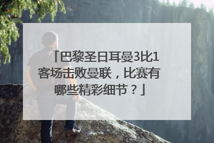 巴黎圣日耳曼3比1客场击败曼联，比赛有哪些精彩细节？