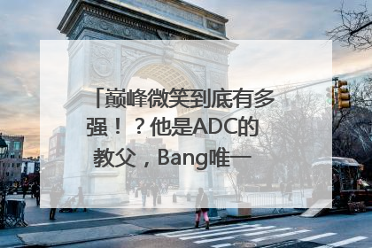 巅峰微笑到底有多强！？他是ADC的教父，Bang唯一打不过的男人。