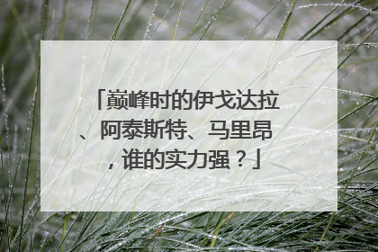 巅峰时的伊戈达拉、阿泰斯特、马里昂，谁的实力强？