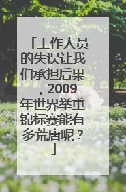 工作人员的失误让我们承担后果，2009年世界举重锦标赛能有多荒唐呢？