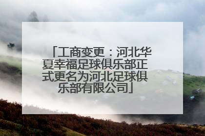 工商变更：河北华夏幸福足球俱乐部正式更名为河北足球俱乐部有限公司