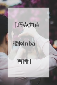 「巧克力直播网nba直播」巧克力直播网nba直播app