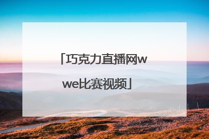 「巧克力直播网wwe比赛视频」wwe巧克力直播网 2019