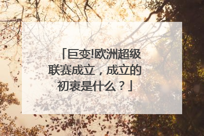 巨变!欧洲超级联赛成立，成立的初衷是什么？