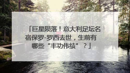 巨星陨落！意大利足坛名宿保罗-罗西去世，生前有哪些“丰功伟绩”？