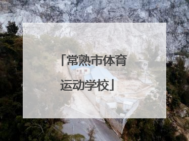 「常熟市体育运动学校」常熟市体育运动学校校长沈国华