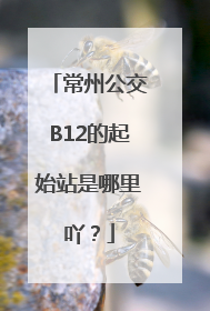 常州公交B12的起始站是哪里吖？