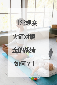 常规赛火箭对掘金的战绩如何？