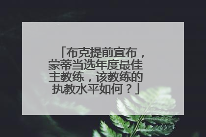 布克提前宣布，蒙蒂当选年度最佳主教练，该教练的执教水平如何？