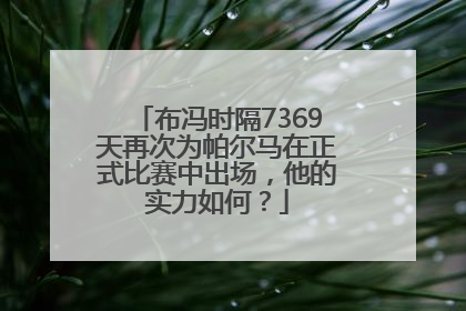 布冯时隔7369天再次为帕尔马在正式比赛中出场，他的实力如何？