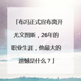 布冯正式宣布离开尤文图斯，26年的职业生涯，他最大的遗憾是什么？