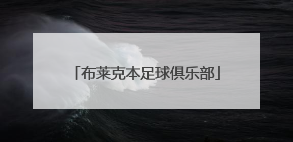 「布莱克本足球俱乐部」布莱克本足球俱乐部球衣