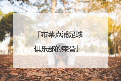 布莱克浦足球俱乐部的荣誉