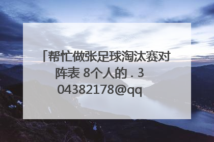 帮忙做张足球淘汰赛对阵表 8个人的 . 304382178@qq.com 做好请发这里 货到分到 谢谢。