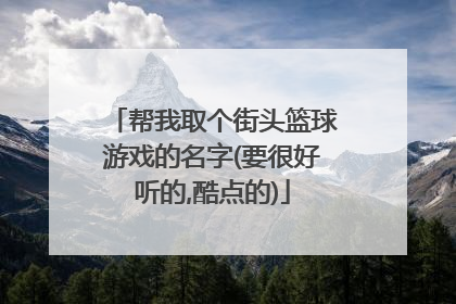 帮我取个街头篮球游戏的名字(要很好听的,酷点的)