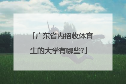 广东省内招收体育生的大学有哪些?