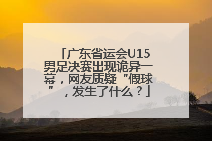 广东省运会U15男足决赛出现诡异一幕，网友质疑“假球”，发生了什么？