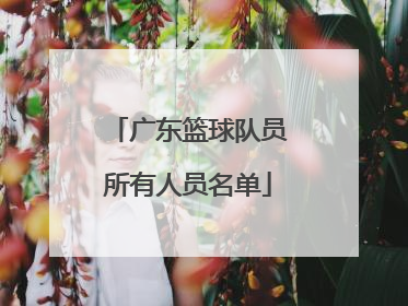 广东篮球队员所有人员名单