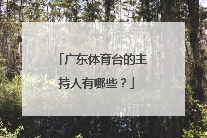 广东体育台的主持人有哪些？