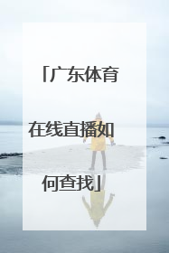 广东体育在线直播如何查找