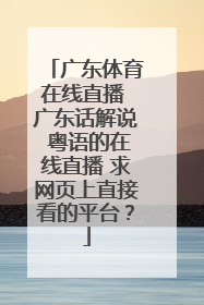 广东体育在线直播 广东话解说 粤语的在线直播 求网页上直接看的平台？