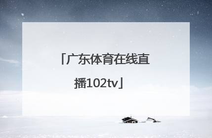 「广东体育在线直播102tv」广东体育在线直播