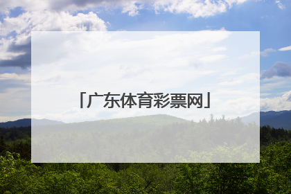 「广东体育彩票网」广东体育彩票官网