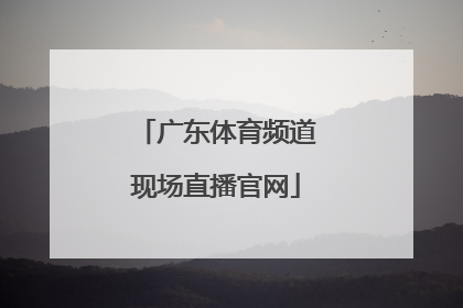 「广东体育频道现场直播官网」广东体育频道直播