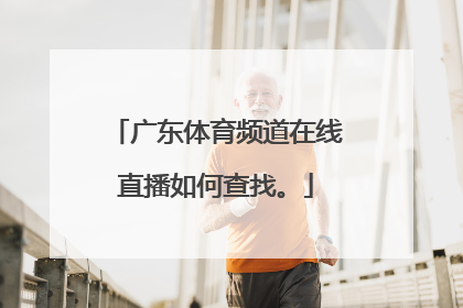 广东体育频道在线直播如何查找。