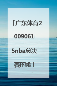 广东体育20090615nba总决赛的歌