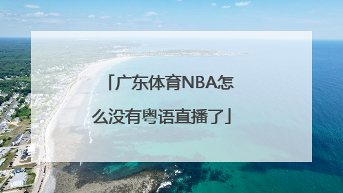 广东体育NBA怎么没有粤语直播了