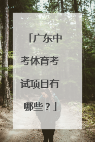 广东中考体育考试项目有哪些？