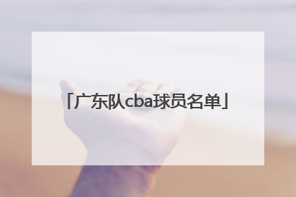 广东队cba球员名单