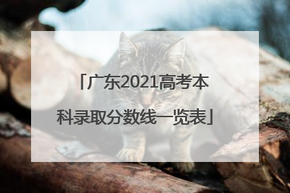 广东2021高考本科录取分数线一览表