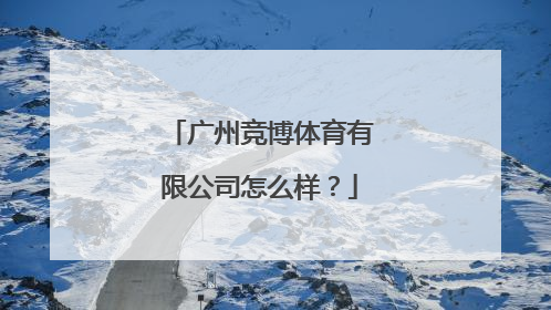 广州竞博体育有限公司怎么样？