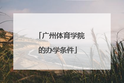 广州体育学院的办学条件