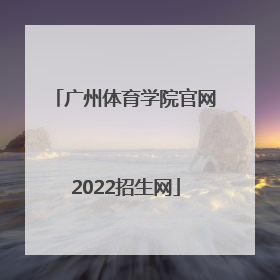 「广州体育学院官网2022招生网」广州体育学院2022招生分数