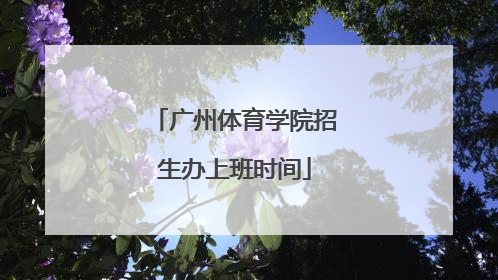 广州体育学院招生办上班时间