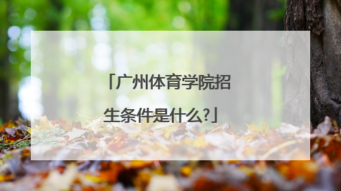 广州体育学院招生条件是什么?