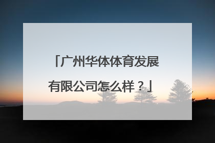 广州华体体育发展有限公司怎么样？