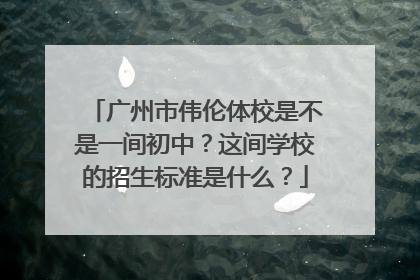 广州市伟伦体校是不是一间初中？这间学校的招生标准是什么？