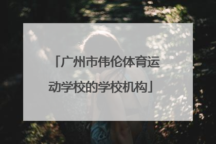 广州市伟伦体育运动学校的学校机构