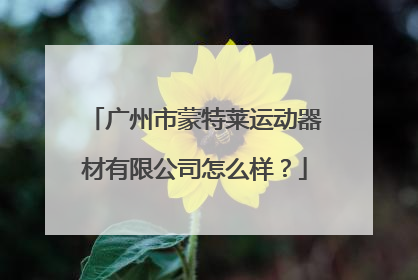 广州市蒙特莱运动器材有限公司怎么样？