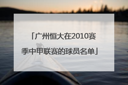 广州恒大在2010赛季中甲联赛的球员名单