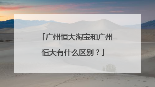 广州恒大淘宝和广州恒大有什么区别？