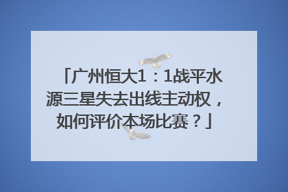 广州恒大1：1战平水源三星失去出线主动权，如何评价本场比赛？