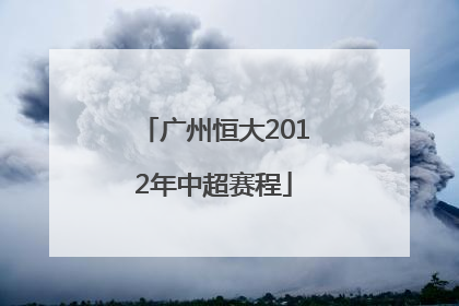 广州恒大2012年中超赛程