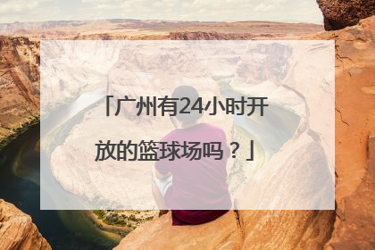 广州有24小时开放的篮球场吗？