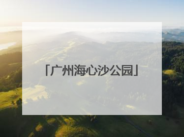 「广州海心沙公园」广州海心沙公园开放时间