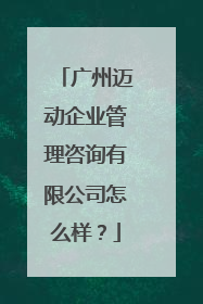 广州迈动企业管理咨询有限公司怎么样？